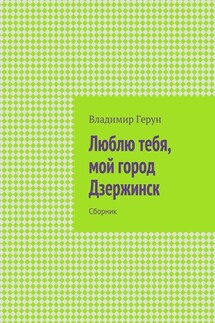 Люблю тебя, мой город Дзержинск. Сборник