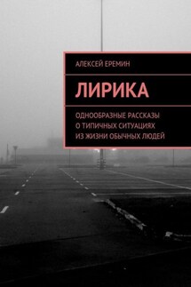 Лирика. Однообразные рассказы о типичных ситуациях из жизни обычных людей