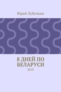 8 дней по Беларуси. 2010