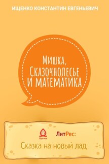 Мишка, Сказочнолесье и математика