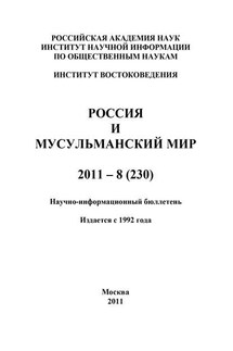 Россия и мусульманский мир № 8 / 2011