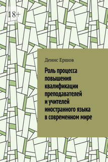 Роль процесса повышения квалификации преподавателей и учителей иностранного языка в современном мире. Научные статьи ВАК #7