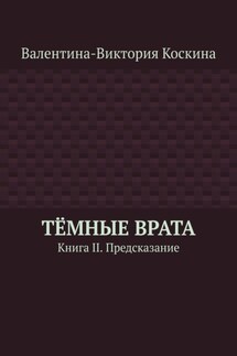 Тёмные Врата. Книга II. Предсказание