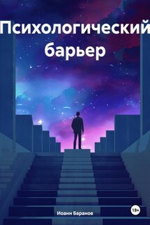 Психологический барьер