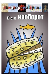 Все наоборот