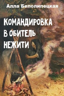 Командировка в обитель нежити