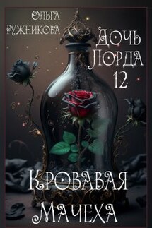 Дочь лорда-12. Кровавая Мачеха