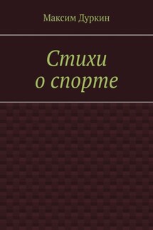 Стихи о спорте