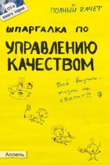 Шпаргалка по управлению качеством