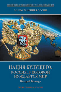 Мирохранение России. Книга Третья. Нация будущего: Россия, в которой нуждается мир