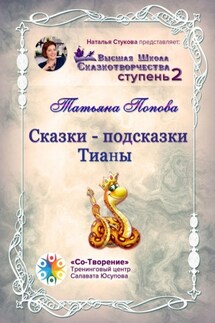 Сказки-подсказки Тианы. Высшая Школа Сказкотворчества. Ступень 2