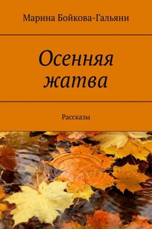 Осенняя жатва. Рассказы