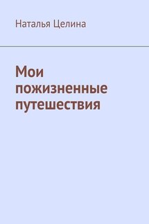 Мои пожизненные путешествия