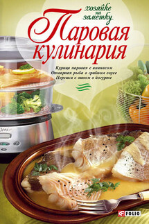 Паровая кулинария