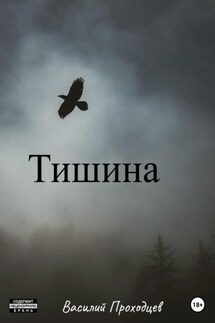 Тишина