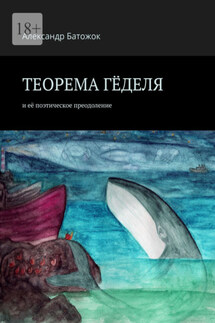 Теорема Гёделя. И её поэтическое преодоление