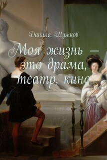 Моя жизнь – это драма, театр, кино. Стихи в прозе