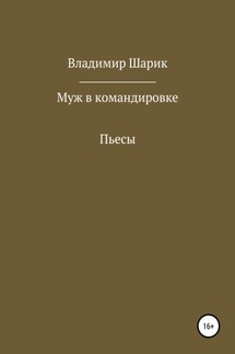 Муж в командировке. Пьесы