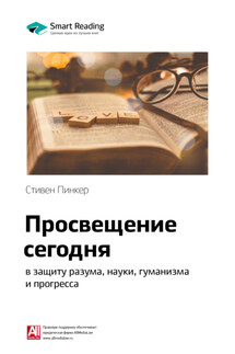 Ключевые идеи книги: Просвещение сегодня: в защиту разума, науки, гуманизма и прогресса. Стивен Пинкер