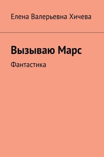 Вызываю Марс. Фантастика