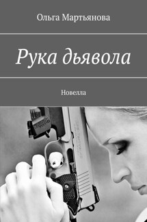 Рука дьявола. Новелла