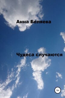 Чудеса случаются