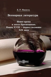 Всемирная литература. Новое время и эпоха Просвещения. Конец XVIII – первая половина XIX века