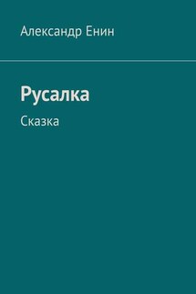 Русалка. Сказка