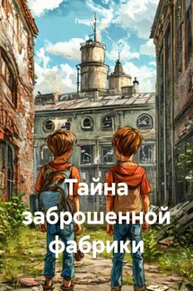 Тайна заброшенной фабрики