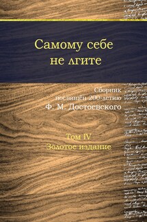 Самому себе не лгите. Том 4