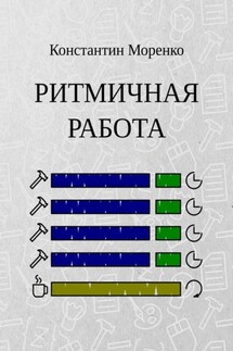 Ритмичная работа