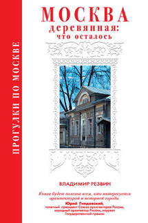 Прогулки по Москве. Москва деревянная: что осталось