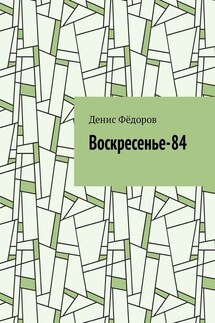 Воскресенье-84