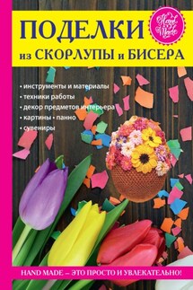 Поделки из скорлупы и бисера