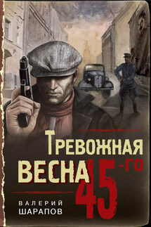 Тревожная весна 45-го