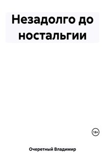 Незадолго до ностальгии