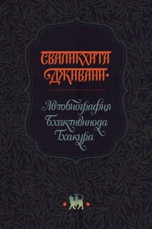 Сваликхита Дживани. Автобиография Бхактивинода Тхакура