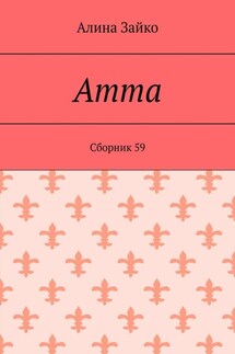 Amma. Cборник 59