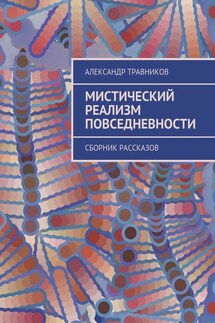 Мистический реализм повседневности. Сборник рассказов