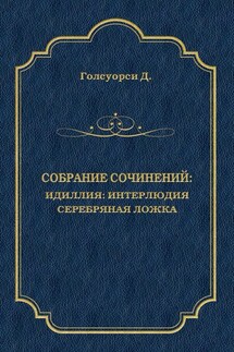 Собрание сочинений. Идиллия: Интерлюдия. Серебряная ложка