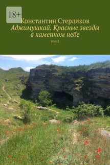 Аджимушкай. Красные звезды в каменном небе. Том 2