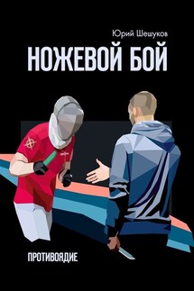 Ножевой бой. Противоядие