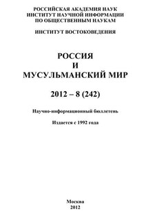 Россия и мусульманский мир № 8 / 2012