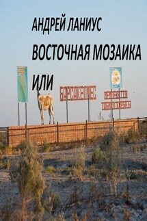 Восточная мозаика