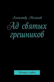 Ад святых грешников. История первая