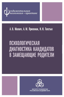 Психологическая диагностика кандидатов в замещающие родители