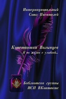 Константин Волынцев. Я по жизни с улыбкой… Библиотека группы ИСП ВКонтакте