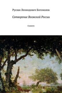 Сотворение Волжской России. 4 книги