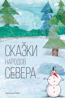 Сказки народов севера