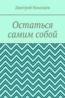 Остаться самим собой